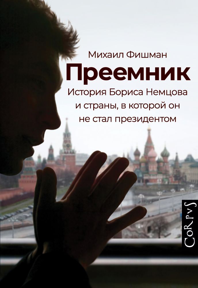 Преемник. История Бориса Немцова