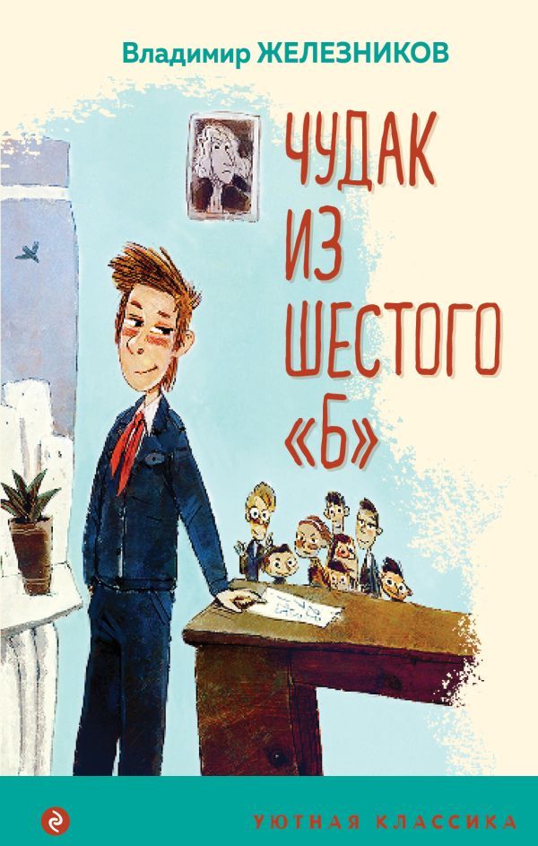 Чудак из шестого Б