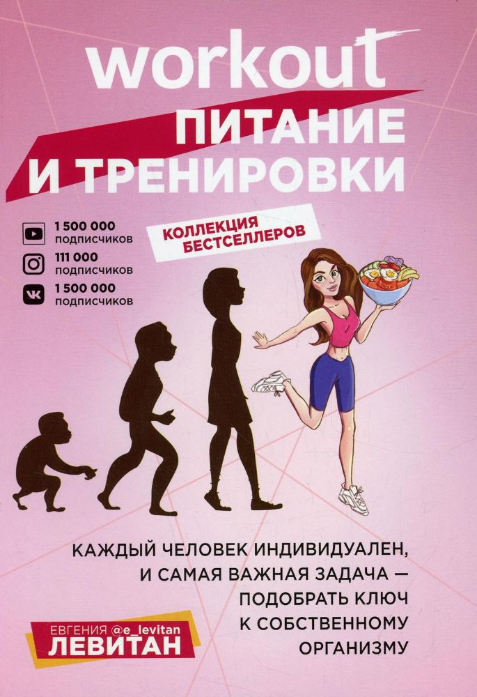 Workout. Питание и тренировки (комплект из 2-х книг)