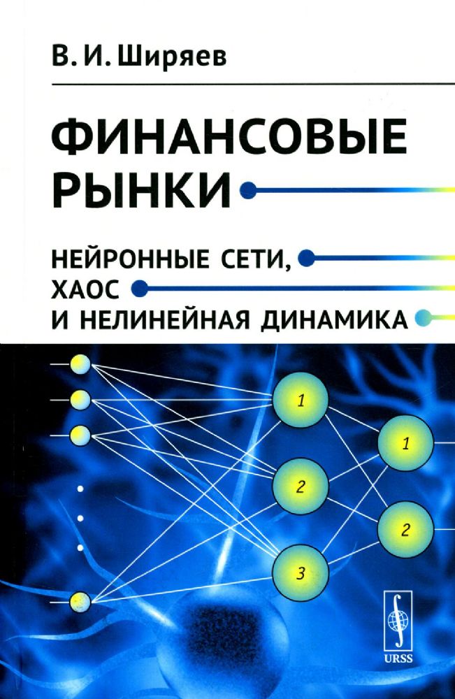 Финансовые рынки: Нейронные сети, хаос и нелинейная динамика / Изд. стереотип.