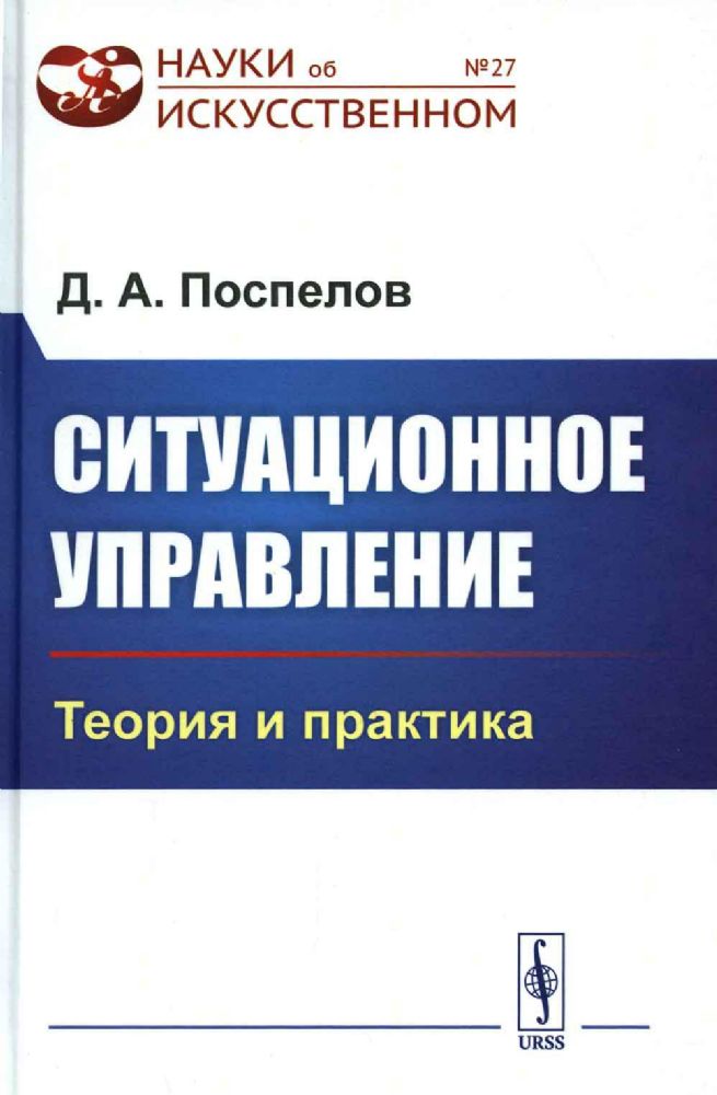 Ситуационное управление: Теория и практика / № 27. Изд.стереотип.