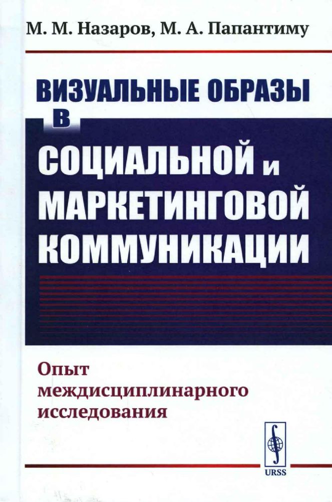 Визуальные образы в социальной и маркетинговой коммуникации: Опыт междисциплинарного иссле / Изд.сте