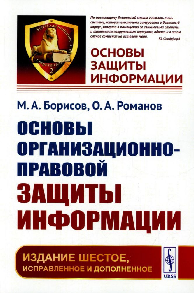 Основы организационно-правовой защиты информации / №2. Изд.6, испр. и доп.