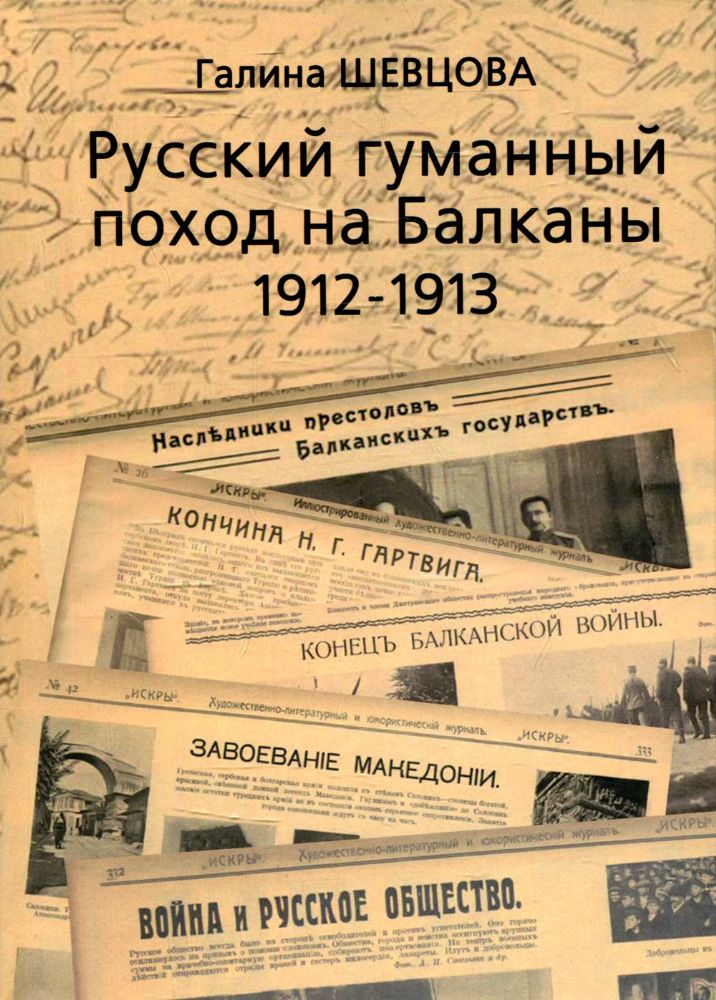 Русский гуманный поход на Балканы (1912-1913)