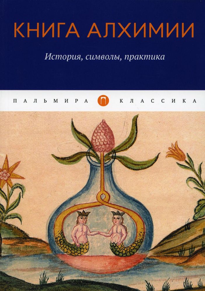 Книга алхимии: История, символы, практика