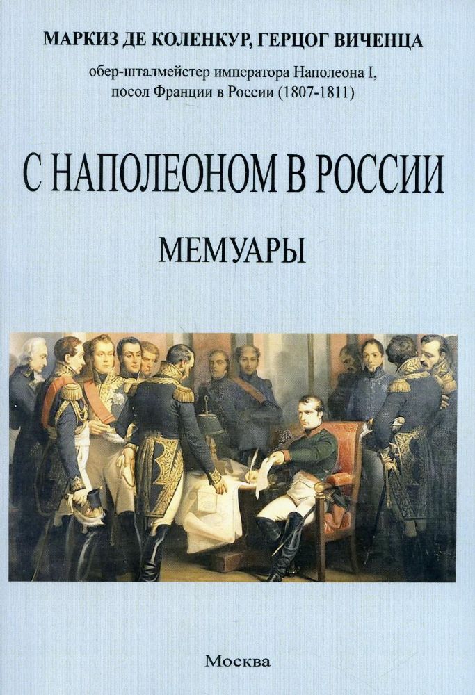 С Наполеоном в России. Мемуары