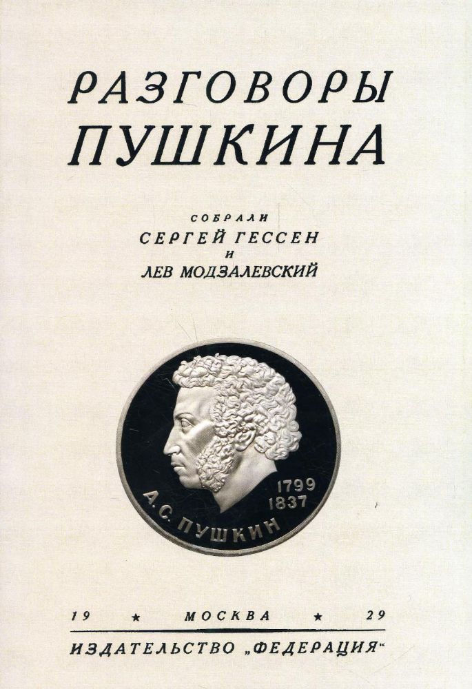 Разговоры Пушкина. (репринтное изд. 1929 г.)