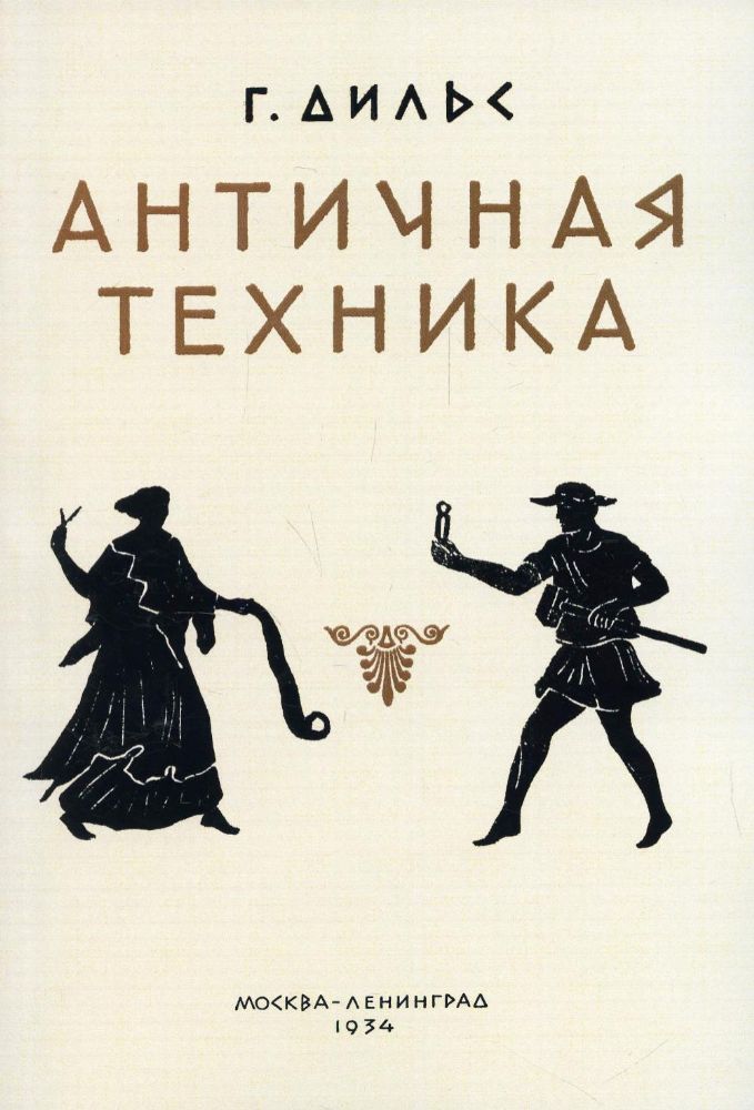 Античная техника. (репринтное изд. 1934 г.)