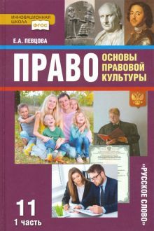 Право.Основы правовой кул-ры 11кл ч1 [Учебник]ФГОС