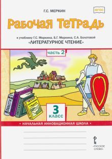 Литературное чтение 3кл ч2 [Р/т] белая