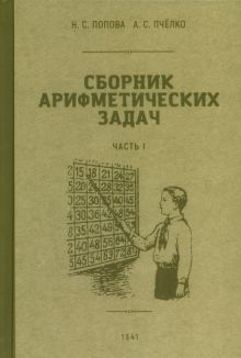 Сборник арифметических задач 1 часть. 1941 год