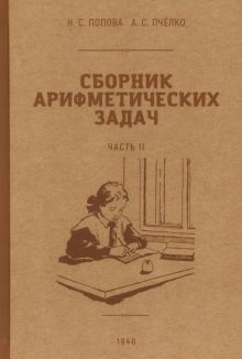 Сборник арифметических задач 2 часть. 1940 год