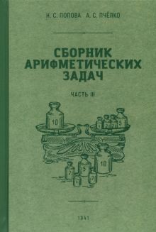 Сборник арифметических задач 3 часть. 1941 год