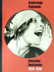 Александр Родченко/ Alexander Rodchenko 1920-1930