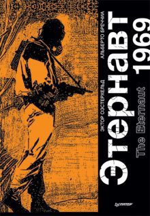 Этернавт. Графический роман. The Eternaut 1969