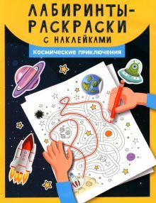 Лабиринты-раскр. с накл: космические приключения