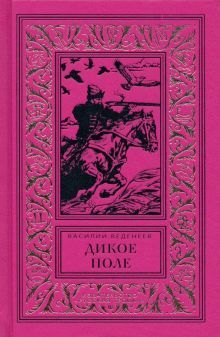 Дикое поле (нов. обл)