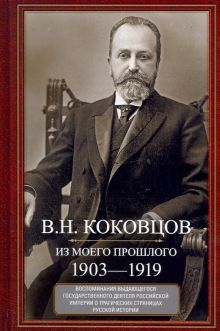 Коковцов В.Н. Из моего прошлого. Воспоминания