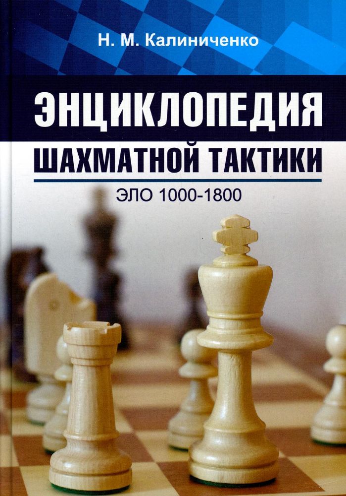 Энциклопедия шахматной тактики.Эло 1000-1800