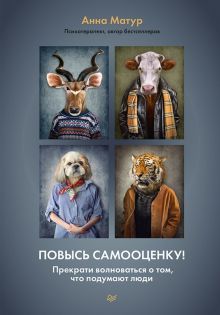 Повысь самооценку!Прекрати волноваться о том,что подумают люди
