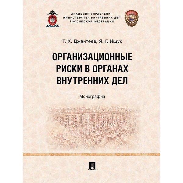 Организационные риски в органах внутренних дел.Монография
