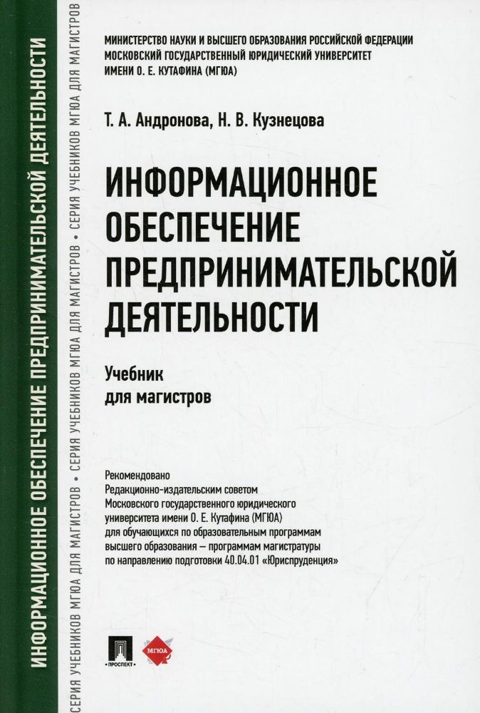 Информационное обеспечение предпринимательской деятельности.Уч,для магистров