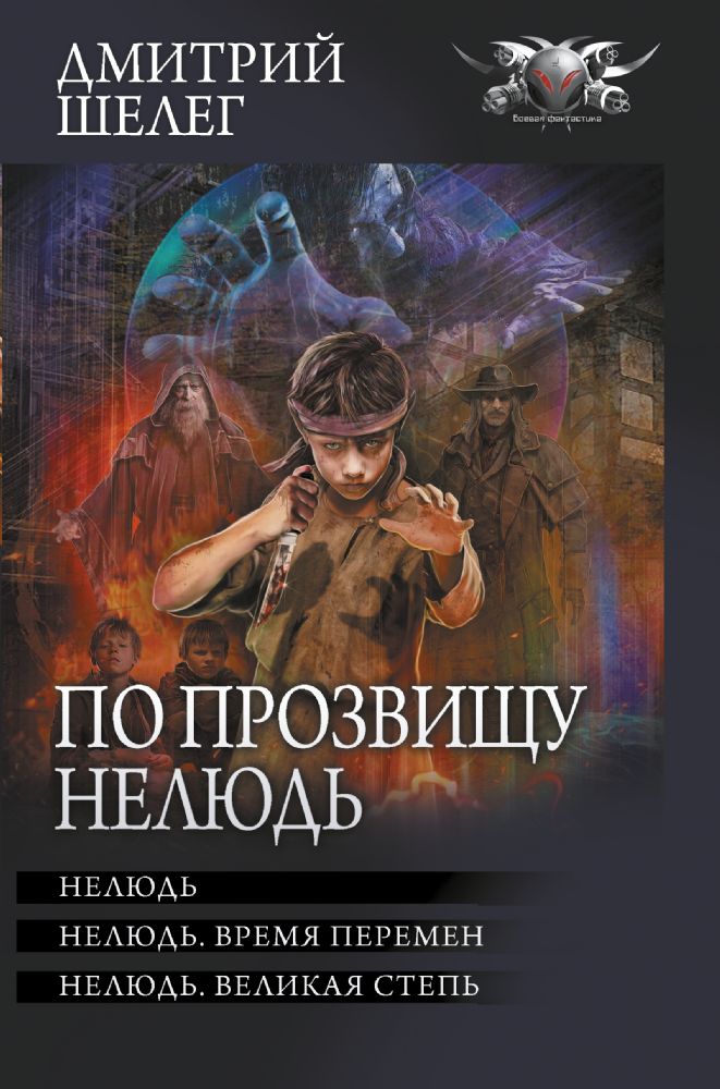 По прозвищу Нелюдь