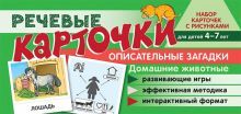 Речевые карточки.Описательные загадки.Домашние жив
