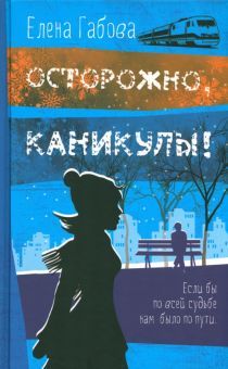 Осторожно, каникулы!