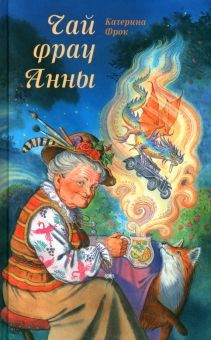 Чай фрау Анны