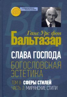 Слава Господа. Богословская эстетика Том II ч2