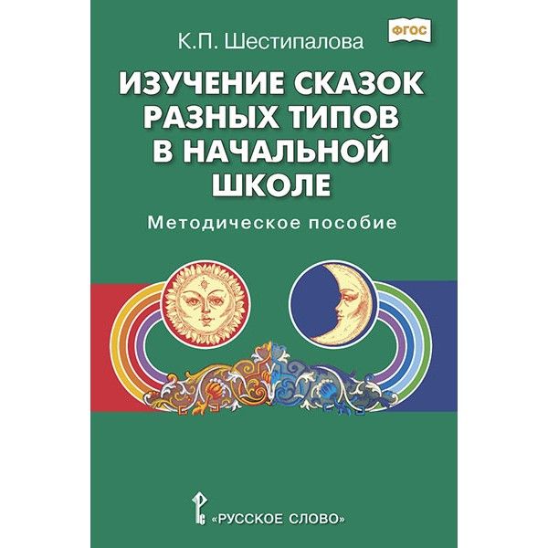 Изучение сказок разных типов в начальной школе
