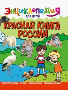 Энциклопедия. Красная книга России (нов)