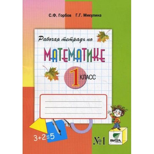 Математика 1кл [Рабочая тетрадь] ч.1