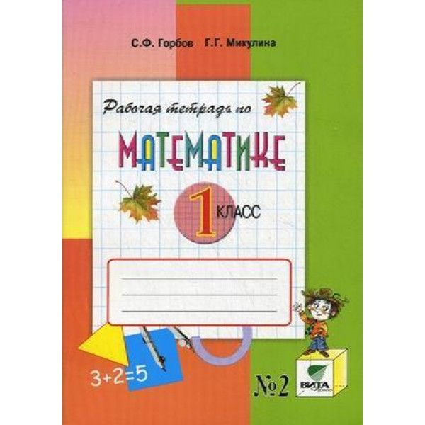 Математика 1кл [Рабочая тетрадь] ч.2