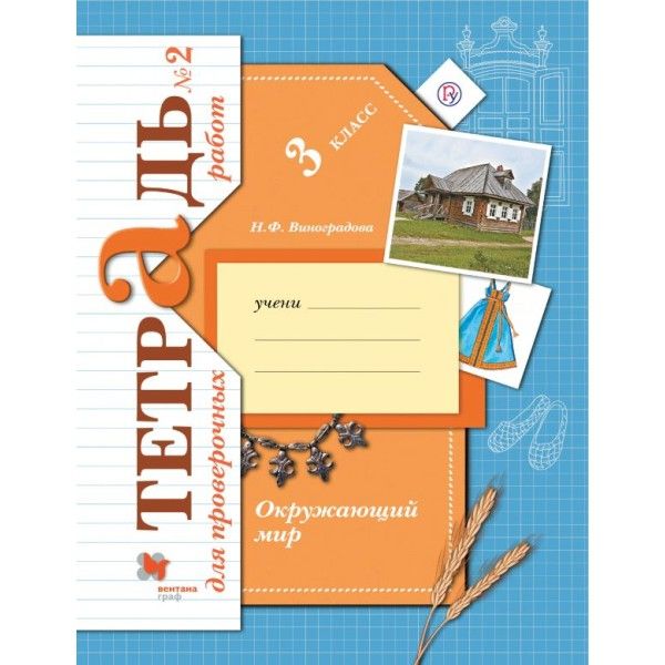 Окружающий мир 3кл ч2 [Тетрадь для провер. работ]