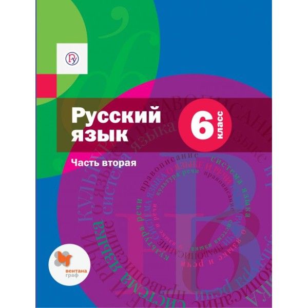Русский язык 6кл ч2 [Учебник с приложением]