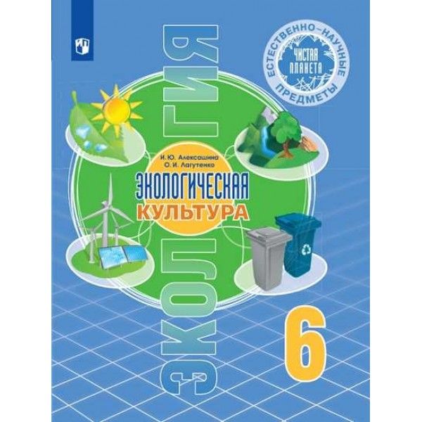 Ест.-науч. предм. Экологич. культура 6кл [Учебник]