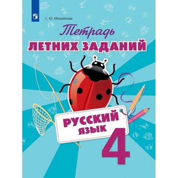 Русский язык 4кл [Тетрадь летних заданий]