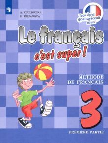 Французский язык 3кл ч1 [Учебник] ФП