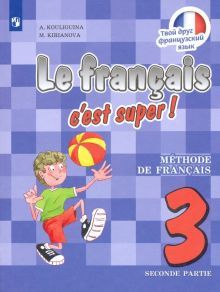 Французский язык 3кл ч2 [Учебник] ФП