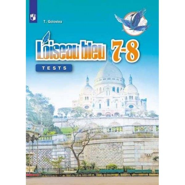 Франц. язык 7-8кл [Контрольные и провер. задания]