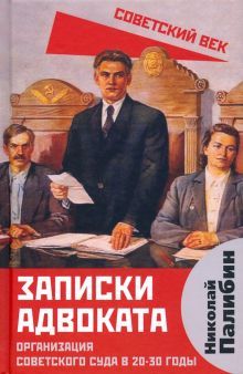 Записки адвоката. Организация сов.суда в 20-30 гг