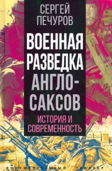 Военная разведка англосаксов: история и соврем.