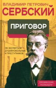 Приговор. Об экспертизе душевнобольных и преступн.