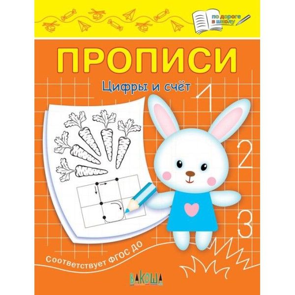 Прописи. Цифры и счет