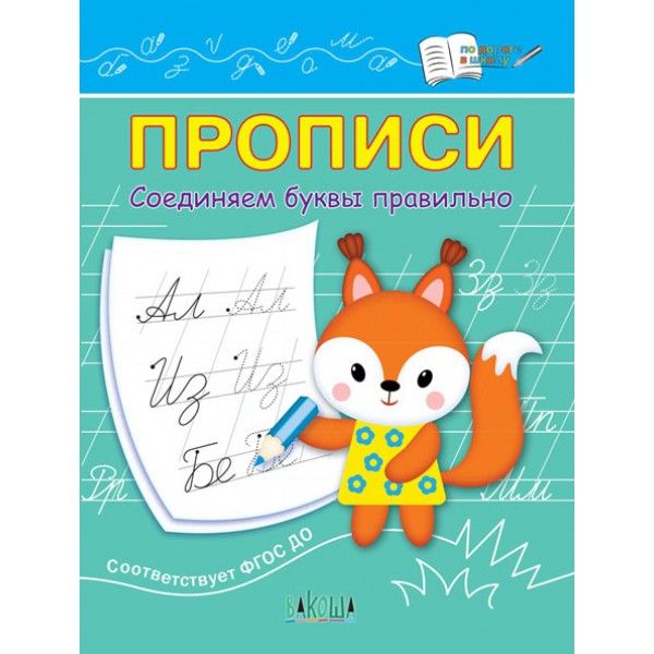 Прописи. Соединяем буквы правильно