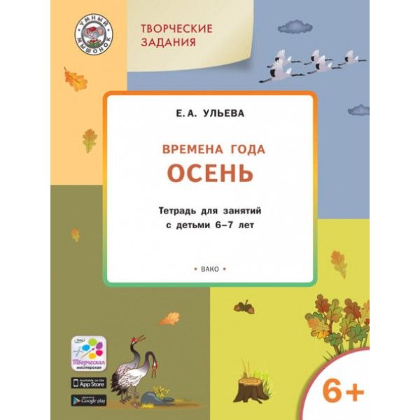 Изучаем времена года: Осень 6+. Тетр.для зан.ФГОС