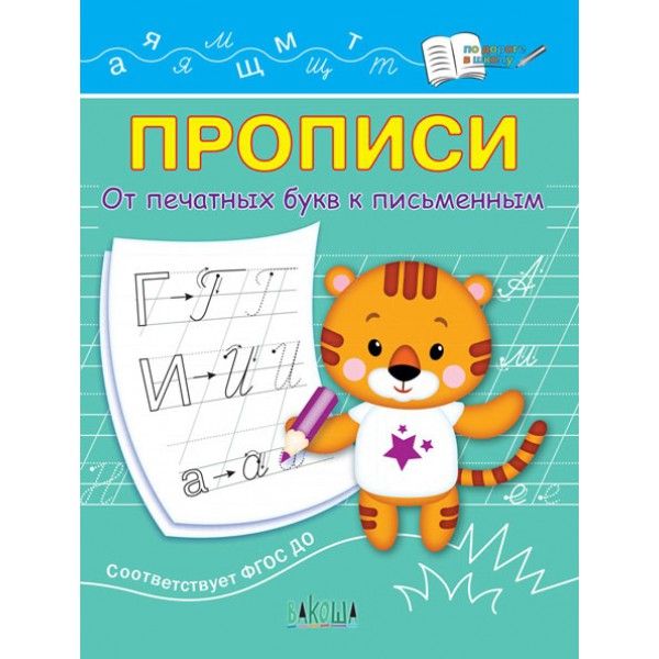 Прописи. От печатных букв к письменным