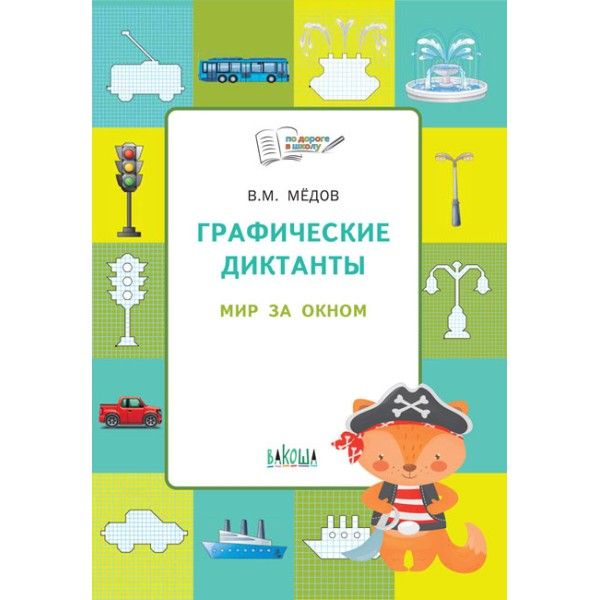 Графические диктанты. Мир за окном